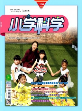 小学科学·教师版期刊